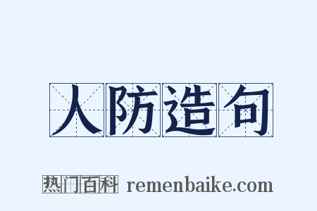 人防造句是什么意思的图片